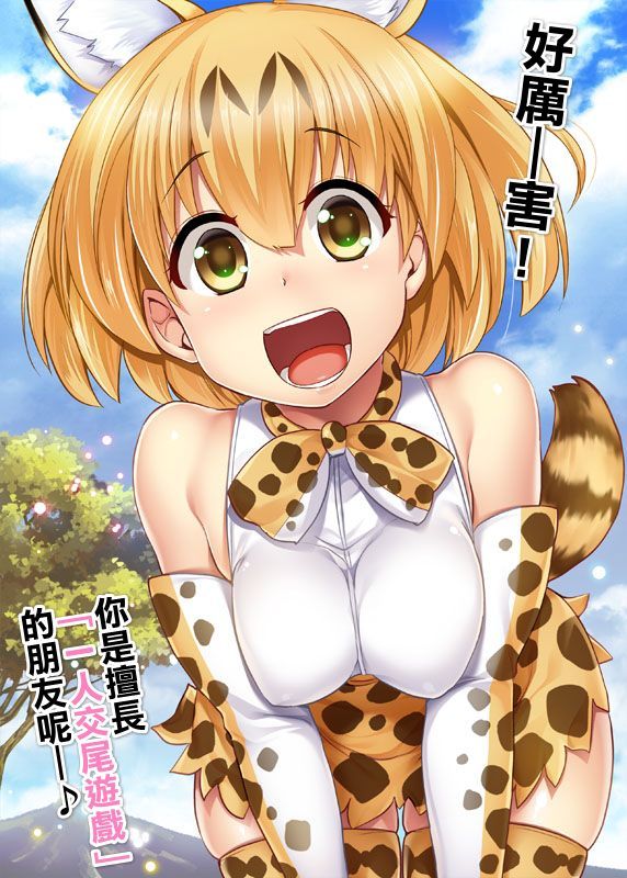 すごーい！あなたはひとり交尾ごっこがとくいなフレンズなんだねー♪ - サーバルちゃんに、『繁殖のための交尾』じゃない、気持ち良くなるための『生ハメセックス』教えてあげる話。 (けものフレンズ)-幻想世界