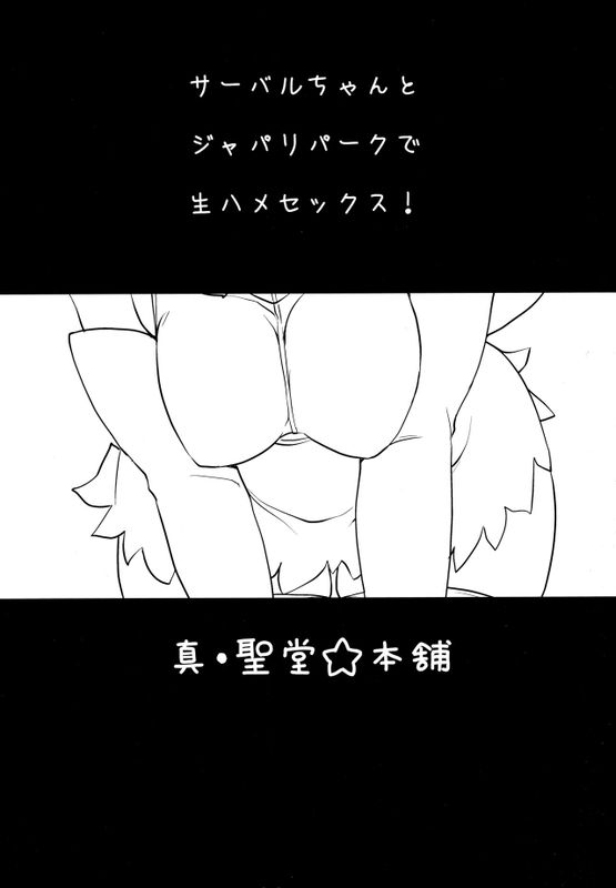 すごーい！あなたはひとり交尾ごっこがとくいなフレンズなんだねー♪ - サーバルちゃんに、『繁殖のための交尾』じゃない、気持ち良くなるための『生ハメセックス』教えてあげる話。 (けものフレンズ)-幻想世界