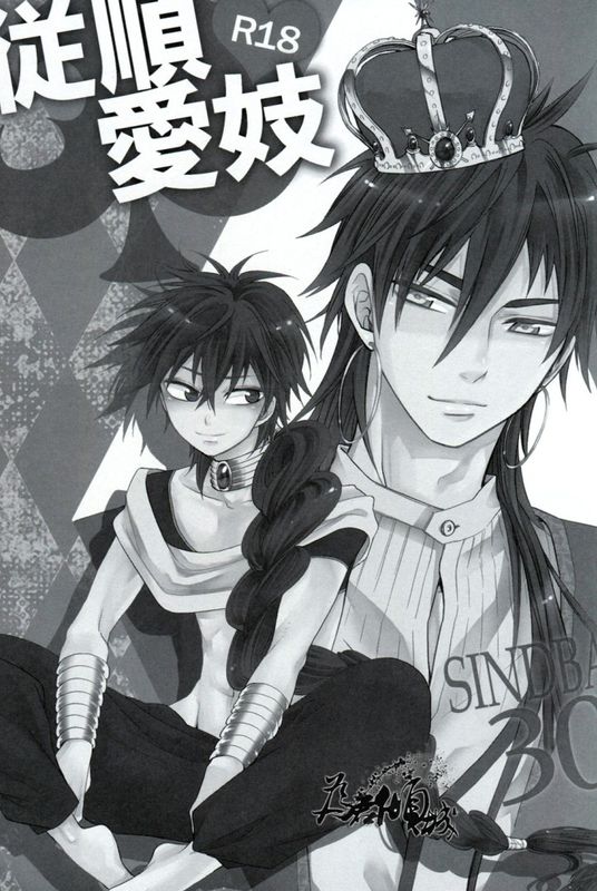 従順愛妓 (Magi: The Labyrinth of Magic)-幻想世界