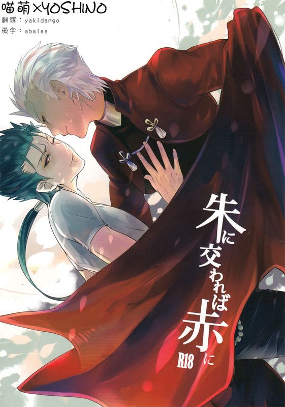 朱にかわれば赤に [fate stay night]-幻想世界