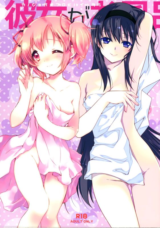 彼女がお風呂に入ったら (魔法少女まどか☆マギカ)-幻想世界