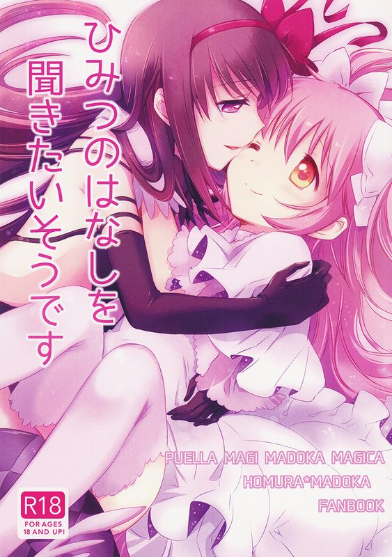 ひみつのはなしを聞きたいそうです (魔法少女まどか☆マギカ)-幻想世界