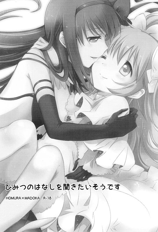 ひみつのはなしを聞きたいそうです (魔法少女まどか☆マギカ)-幻想世界