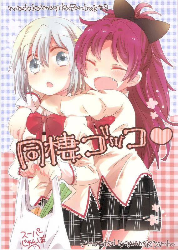 同棲ゴッコ (魔法少女まどか☆マギカ)-幻想世界