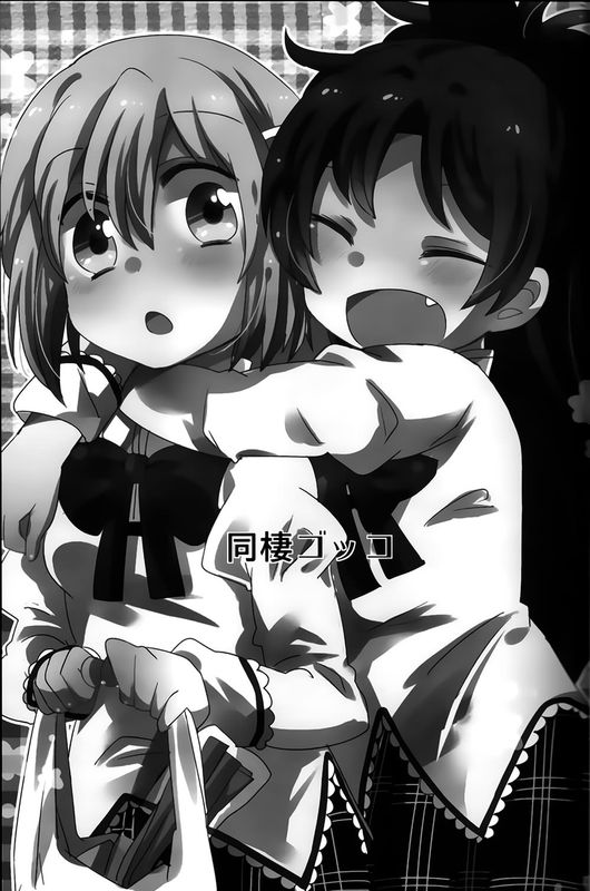 同棲ゴッコ (魔法少女まどか☆マギカ)-幻想世界