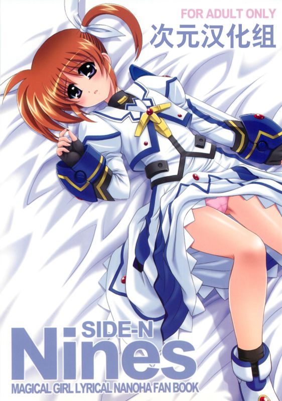 Nines SIDE-N (魔法少女リリカルなのは)-幻想世界