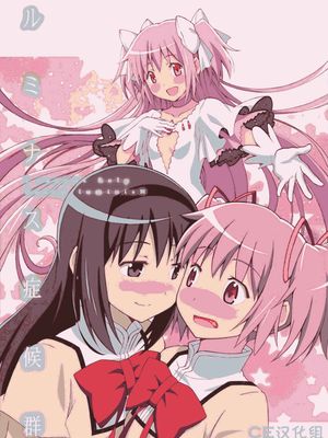 ルミナス症候群 魔法少女まどか☆マギカ - 幻想世界-在线漫画论坛-漫画-幻想世界