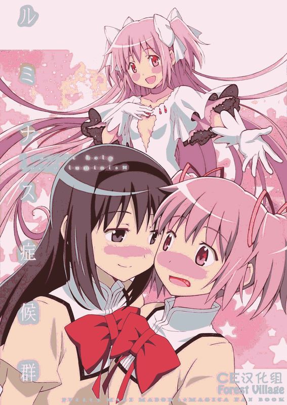 ルミナス症候群 魔法少女まどか☆マギカ-幻想世界