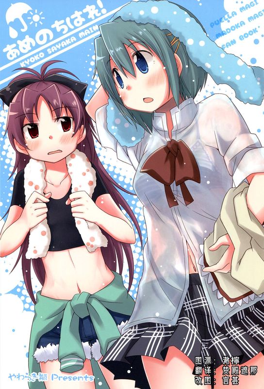 あめのちはれ! (魔法少女まどか☆マギカ)-幻想世界