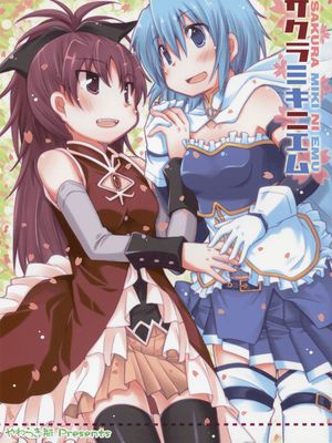 サクラミキ二エム (魔法少女まどか☆マギカ) - 幻想世界-在线漫画论坛-漫画-幻想世界