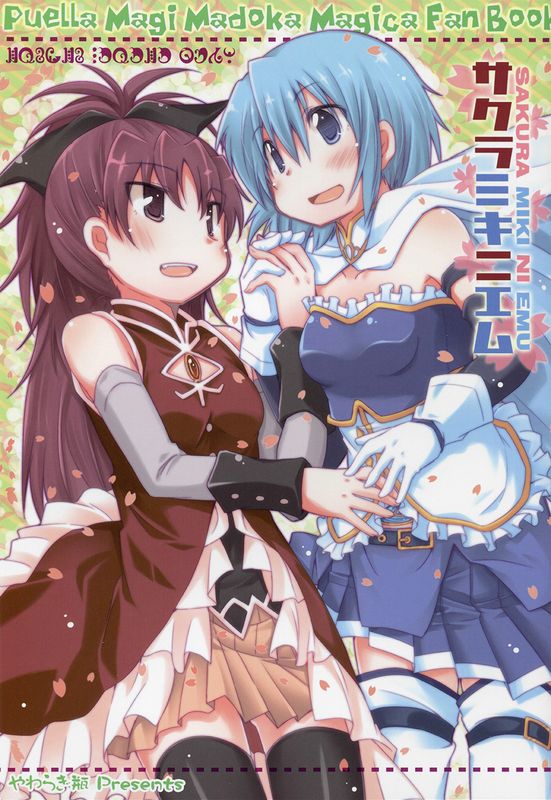 サクラミキ二エム (魔法少女まどか☆マギカ)-幻想世界