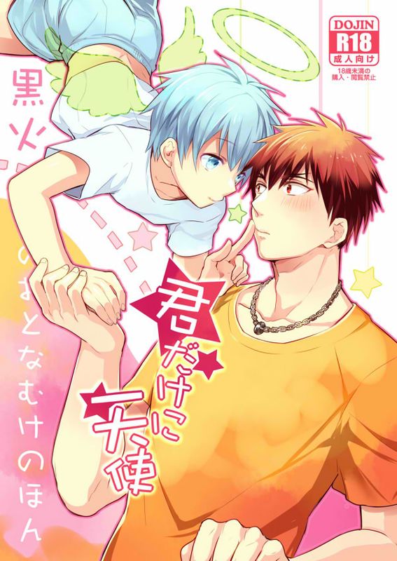 君だけに天使 (黒子のバスケ)-幻想世界