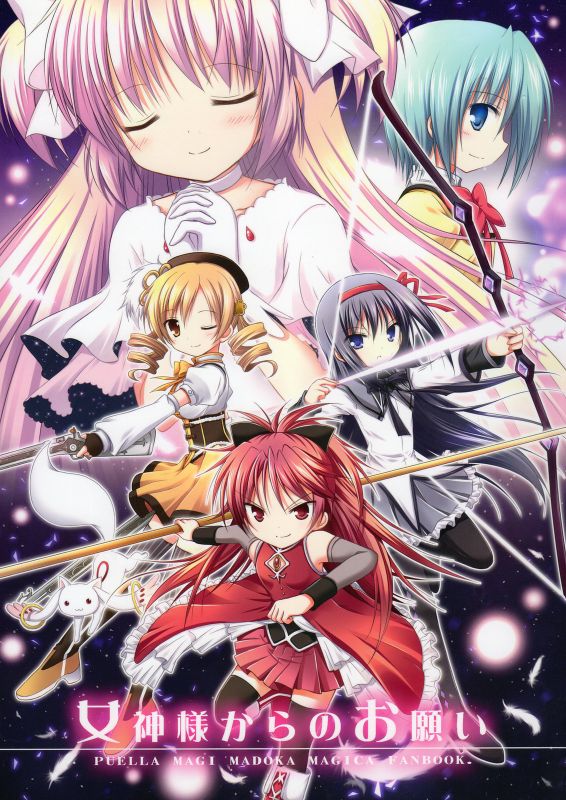 女神様からのお願い (魔法少女まどか☆マギカ)-幻想世界