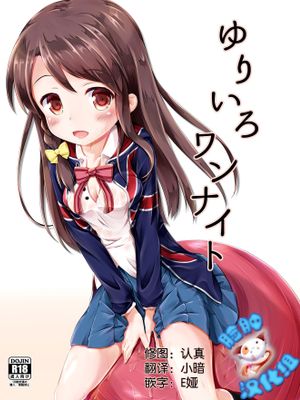 ゆりいろワンナイト - 幻想世界-在线漫画论坛-漫画-幻想世界