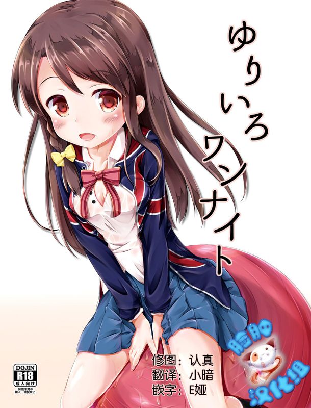 ゆりいろワンナイト-幻想世界