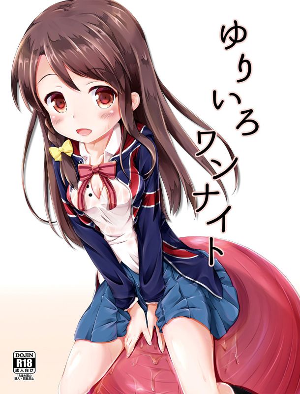 ゆりいろワンナイト-幻想世界