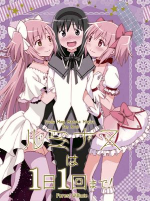 ルミナスは1日1回まで! (魔法少女まどか☆マギカ) - 幻想世界-在线漫画论坛-漫画-幻想世界