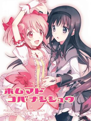 ホムマド コバナシシュウ (魔法少女まどか☆マギカ) - 幻想世界-在线漫画论坛-漫画-幻想世界