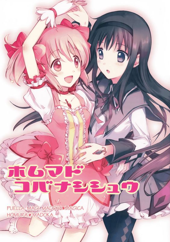 ホムマド コバナシシュウ (魔法少女まどか☆マギカ)-幻想世界