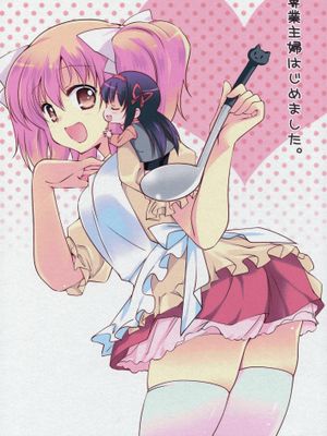 専業主婦はじめました (魔法少女まどか☆マギカ) - 幻想世界-在线漫画论坛-漫画-幻想世界