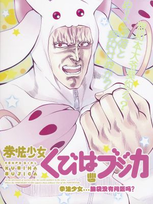 拳法少女くびは☆ブジカ (魔法少女まどか☆マギカ) - 幻想世界-在线漫画论坛-漫画-幻想世界