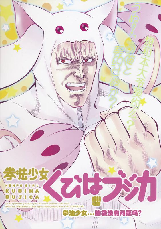 拳法少女くびは☆ブジカ (魔法少女まどか☆マギカ)-幻想世界