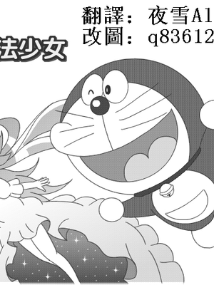 ドラえもん(哆啦a梦)魔法少女まどか☆マギカ - 幻想世界-在线漫画论坛-漫画-幻想世界