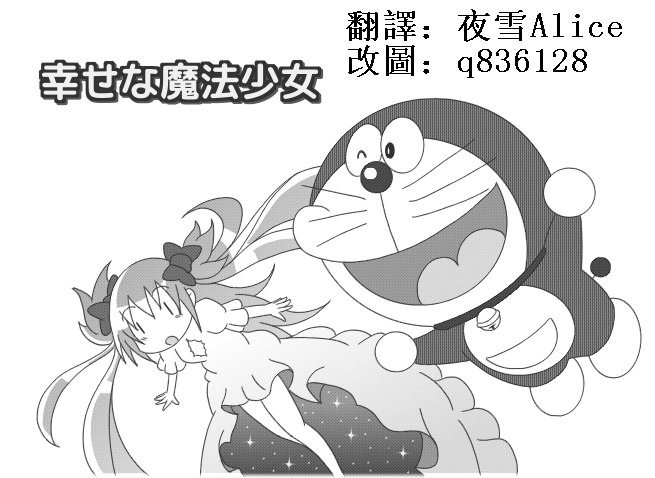 ドラえもん(哆啦a梦)魔法少女まどか☆マギカ-幻想世界