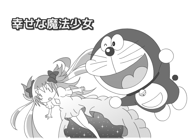 ドラえもん(哆啦a梦)魔法少女まどか☆マギカ-幻想世界