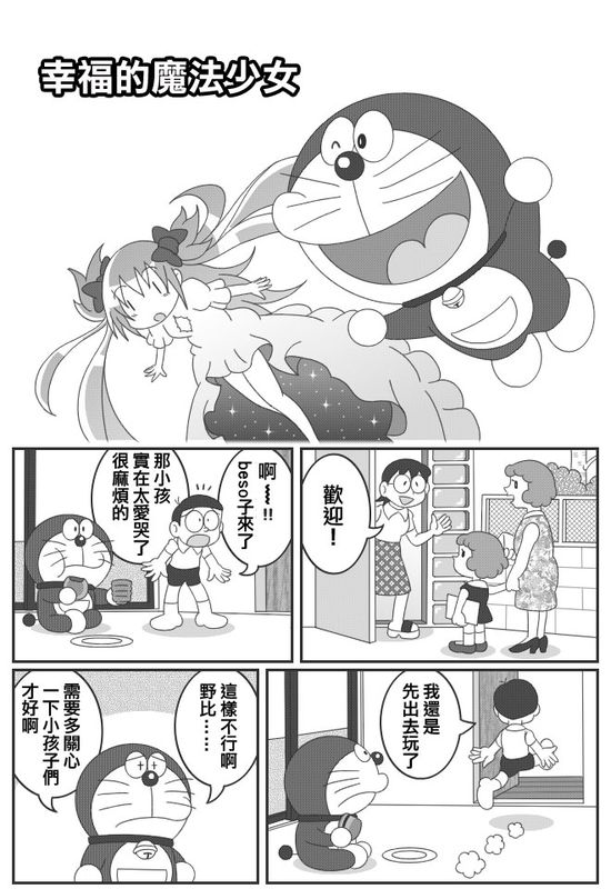 ドラえもん(哆啦a梦)魔法少女まどか☆マギカ-幻想世界