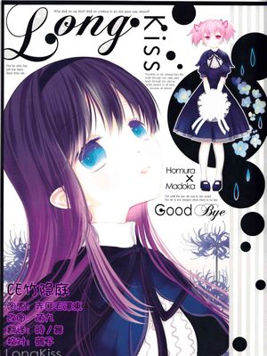 Long Kiss Good Bye(魔法少女まどか☆マギカ) - 幻想世界-在线漫画论坛-漫画-幻想世界