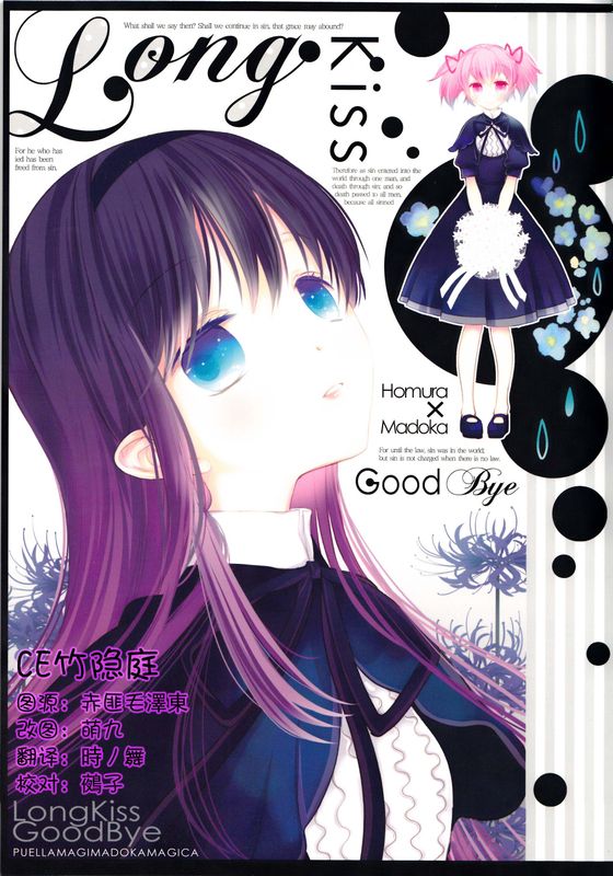 Long Kiss Good Bye(魔法少女まどか☆マギカ)-幻想世界