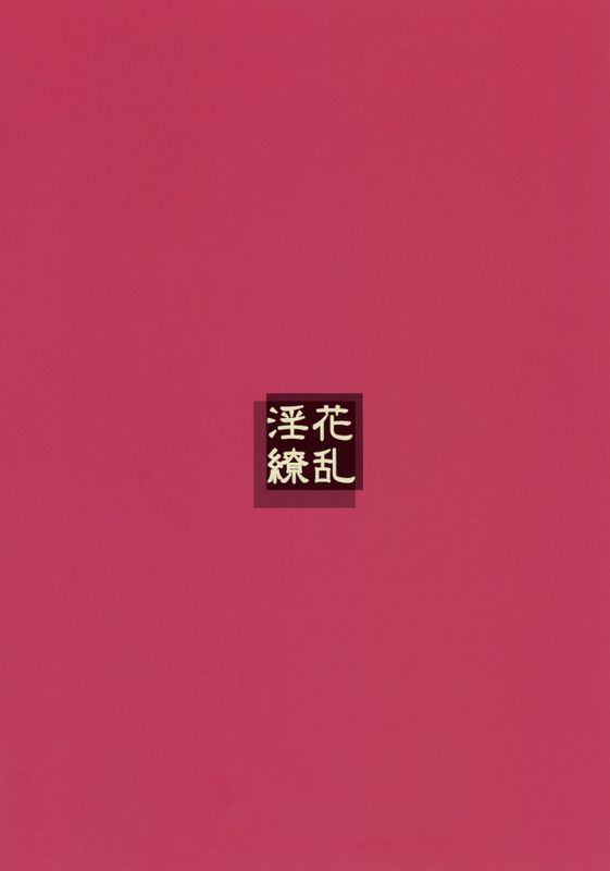 淫花繚乱-幻想世界