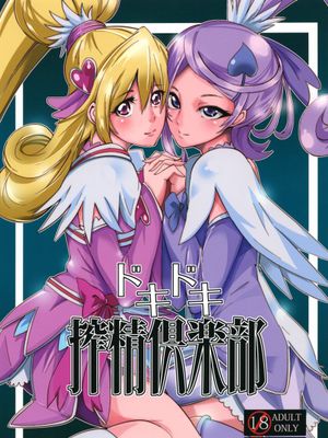 ドキドキ搾精倶楽部 (ドキドキ！プリキュア) - 幻想世界-在线漫画论坛-漫画-幻想世界