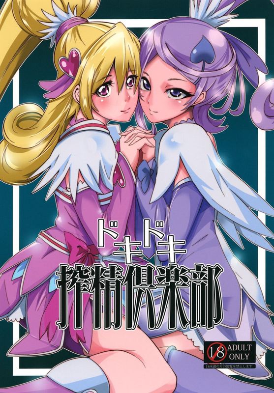 ドキドキ搾精倶楽部 (ドキドキ！プリキュア)-幻想世界