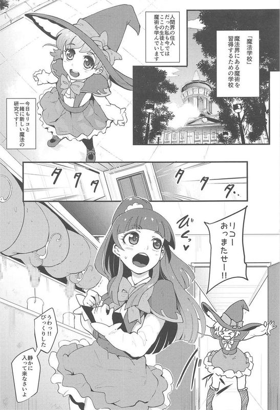魔法つかい搾精研究 (魔法使いプリキュア！)-幻想世界