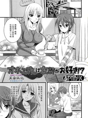 香オネエさんは女装がお好き！？ - 幻想世界-在线漫画论坛-漫画-幻想世界
