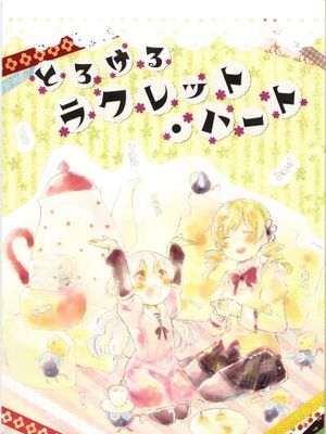 とろけるラクレット･ハート (魔法少女まどか☆マギカ ) - 幻想世界-在线漫画论坛-漫画-幻想世界