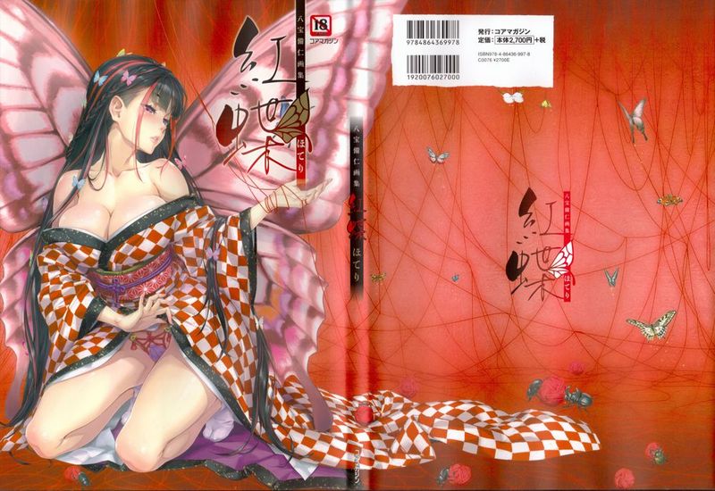 八宝備仁画集 紅蝶 (ほてり)-幻想世界