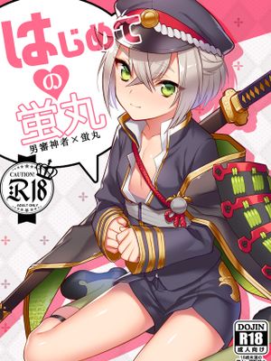 はじめての蛍丸 (刀剣乱舞) - 幻想世界-在线漫画论坛-漫画-幻想世界