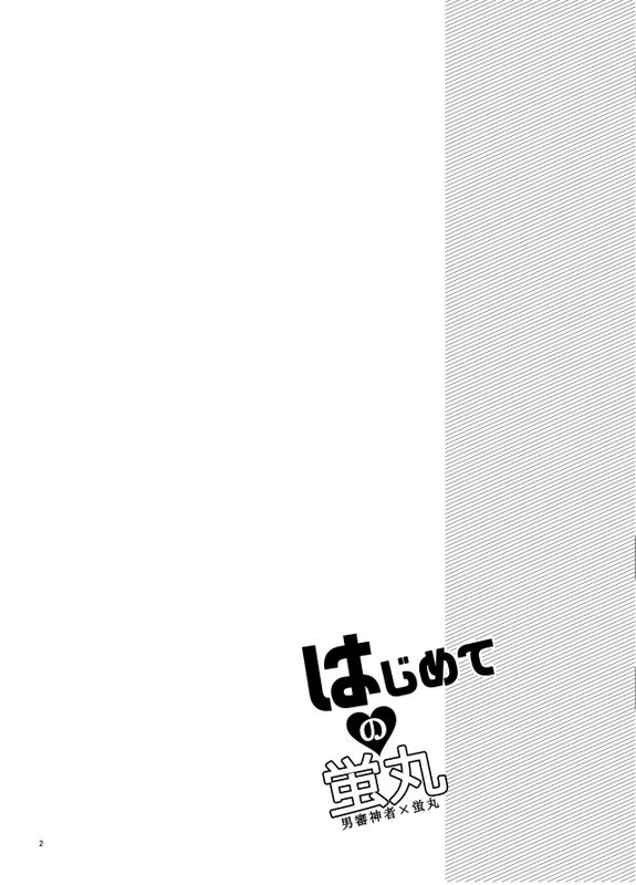 はじめての蛍丸 (刀剣乱舞)-幻想世界