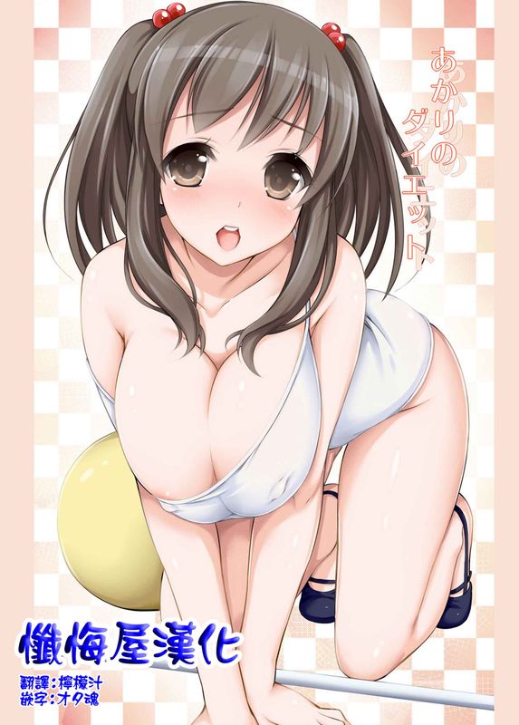 あかりのダイエット-幻想世界