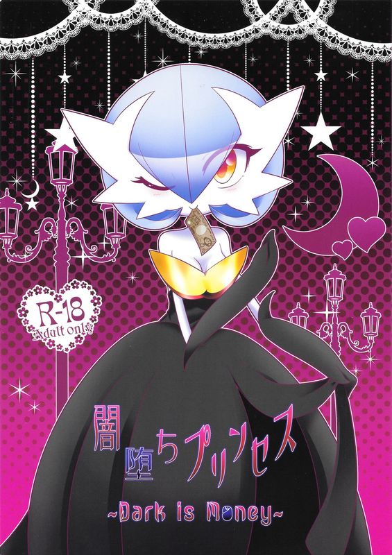 闇堕ちプリンセス ～Dark is Money～ (Pokémon)-幻想世界