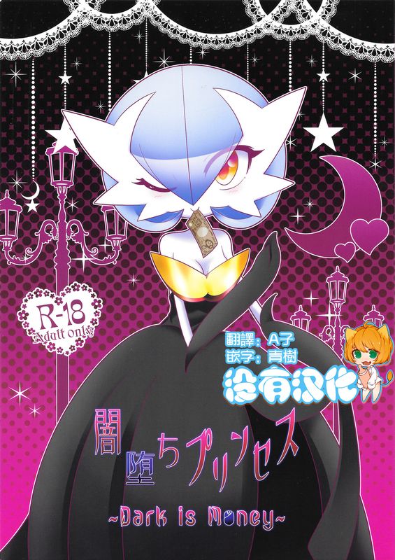 闇堕ちプリンセス ～Dark is Money～ (Pokémon)-幻想世界