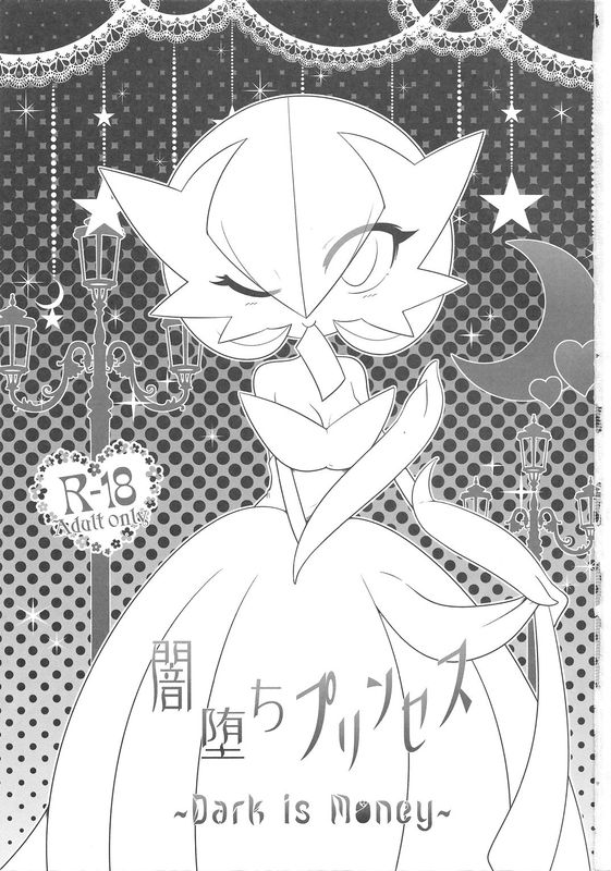 闇堕ちプリンセス ～Dark is Money～ (Pokémon)-幻想世界