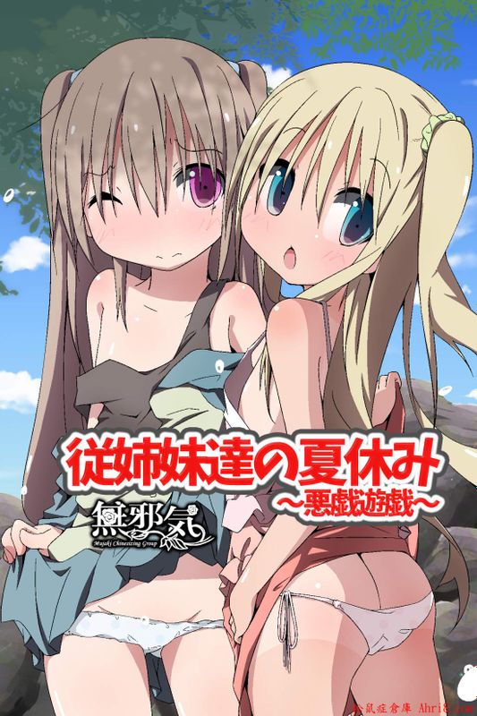 従姉妹達の夏休み～悪戯遊戯～-幻想世界