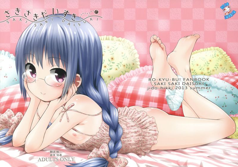 さきさきだいすき (ロウきゅーぶ！)-幻想世界