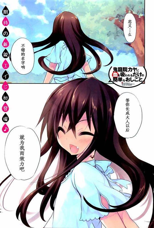 只是被鬼龙院萱吸血的简单工作（极道吸血少女鬼龙院伽耶）-幻想世界