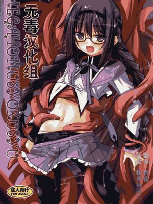 メガほむしょくしゅ (魔法少女まどか☆マギカ) - 幻想世界-在线漫画论坛-漫画-幻想世界