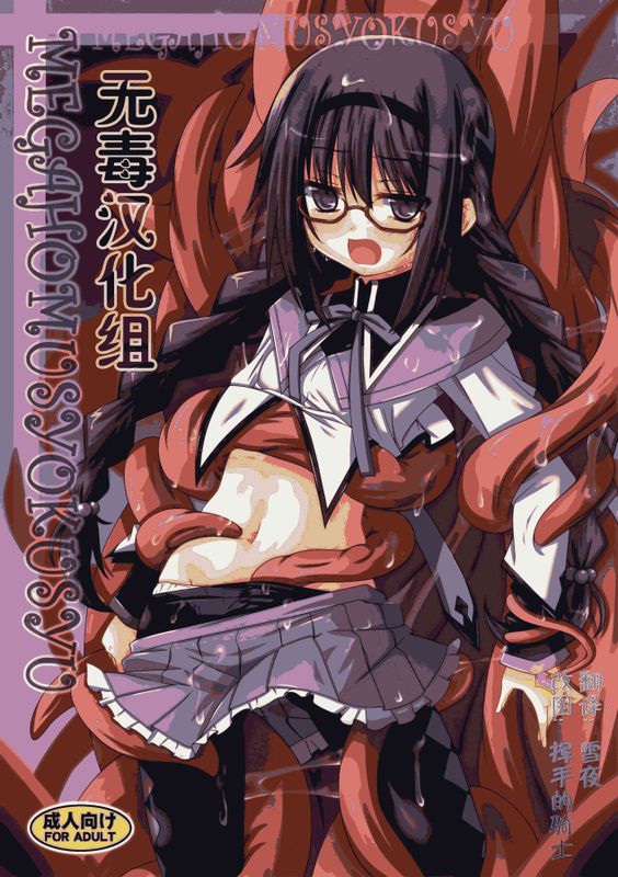 メガほむしょくしゅ (魔法少女まどか☆マギカ)-幻想世界